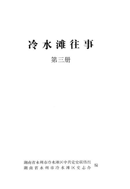 《冷水滩往事 第三册》.pdf电子版_湖南省志插图1