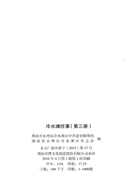 《冷水滩往事 第三册》.pdf电子版_湖南省志插图2