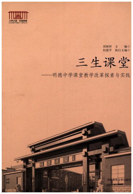 《三生课堂 明德中学课堂教学改革探索与实践》.pdf电子版_湖南省志