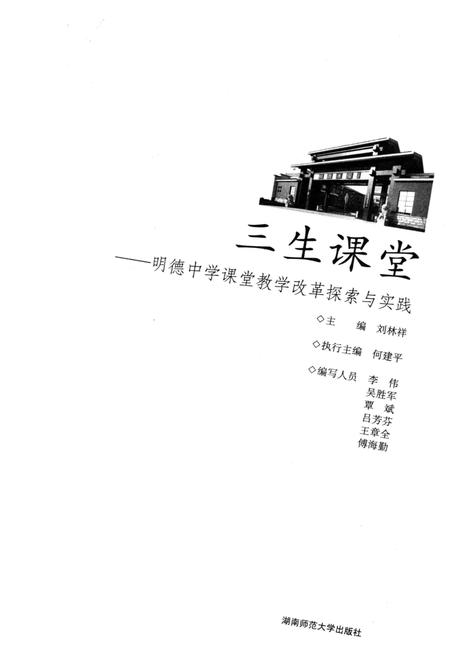 《三生课堂 明德中学课堂教学改革探索与实践》.pdf电子版_湖南省志插图1