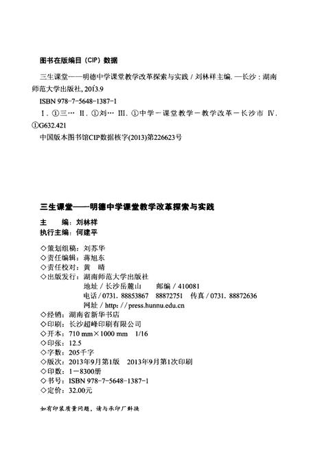 《三生课堂 明德中学课堂教学改革探索与实践》.pdf电子版_湖南省志插图2