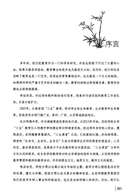 《三生课堂 明德中学课堂教学改革探索与实践》.pdf电子版_湖南省志插图5