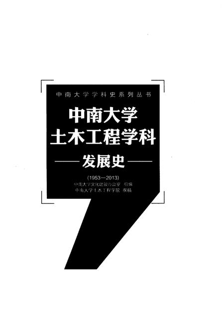 《中南大学土木工程学科发展史 1953-2013》.pdf电子版_湖南省志插图1