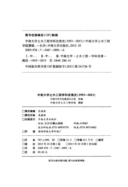 《中南大学土木工程学科发展史 1953-2013》.pdf电子版_湖南省志插图2