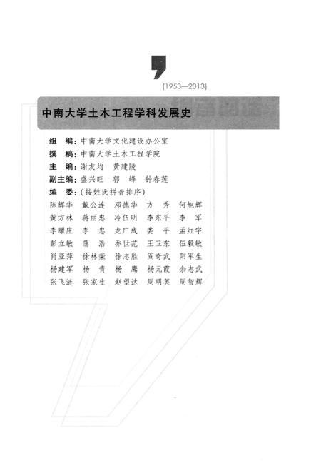 《中南大学土木工程学科发展史 1953-2013》.pdf电子版_湖南省志插图3