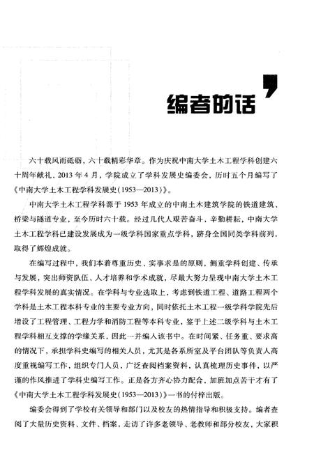 《中南大学土木工程学科发展史 1953-2013》.pdf电子版_湖南省志插图4