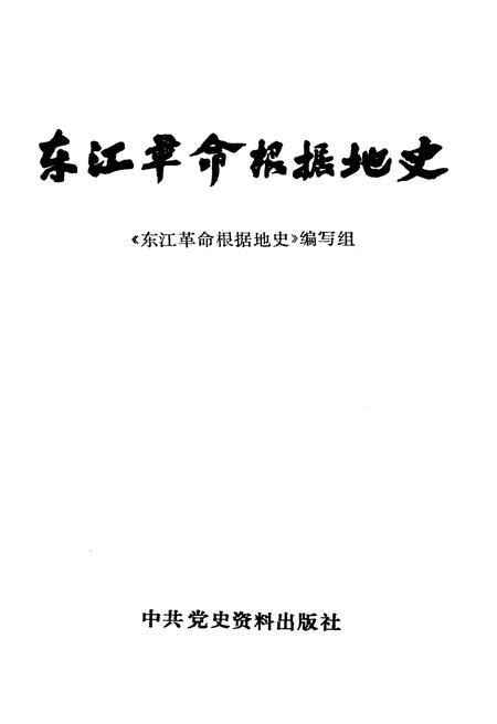 《东江革命根据地史》.pdf电子版_湖南省志插图1