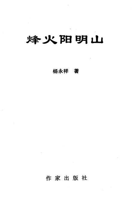 《烽火阳明山》.pdf电子版_湖南省志插图1
