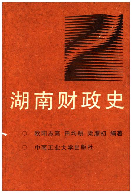 《湖南财政史》.pdf电子版_湖南省志