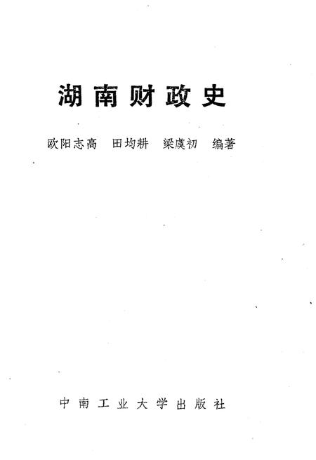 《湖南财政史》.pdf电子版_湖南省志插图1