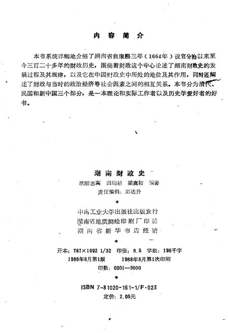 《湖南财政史》.pdf电子版_湖南省志插图2