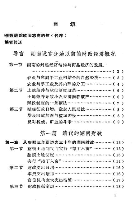 《湖南财政史》.pdf电子版_湖南省志插图4