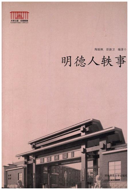 《明德人轶事》.pdf电子版_湖南省志