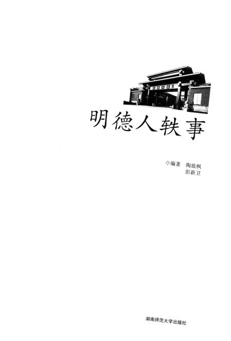 《明德人轶事》.pdf电子版_湖南省志插图1
