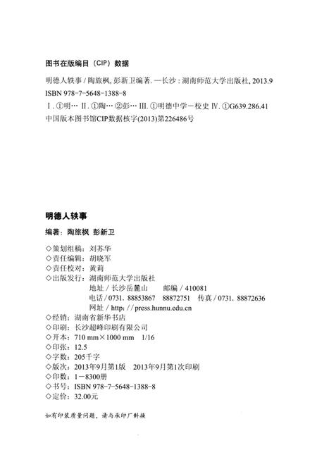 《明德人轶事》.pdf电子版_湖南省志插图2