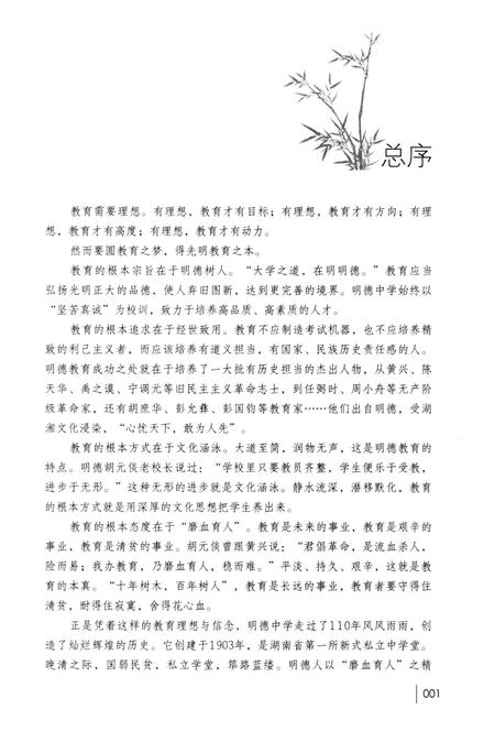 《明德人轶事》.pdf电子版_湖南省志插图3