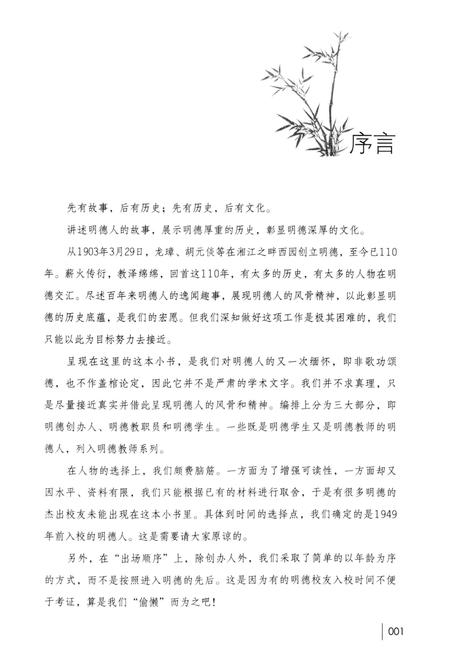 《明德人轶事》.pdf电子版_湖南省志插图5