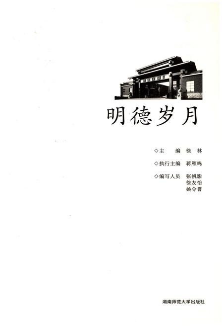《明德岁月》.pdf电子版_湖南省志插图1 《明德岁月》.pdf电子版_湖南省志插图1