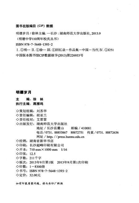 《明德岁月》.pdf电子版_湖南省志插图2 《明德岁月》.pdf电子版_湖南省志插图2