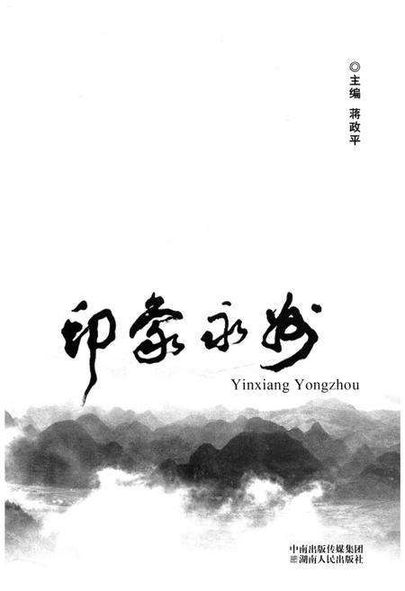 《印象永州》.pdf电子版_湖南省志插图1 《印象永州》.pdf电子版_湖南省志插图1