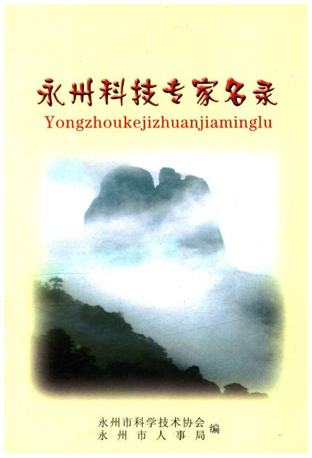《永州科技专家名录》.pdf电子版_湖南省志
