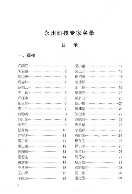 《永州科技专家名录》.pdf电子版_湖南省志插图3