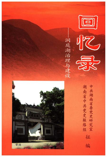 《回忆录-洞庭湖治理与建设》.pdf电子版_湖南省志