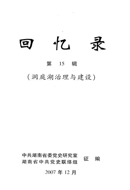 《回忆录-洞庭湖治理与建设》.pdf电子版_湖南省志插图1 《回忆录-洞庭湖治理与建设》.pdf电子版_湖南省志插图1