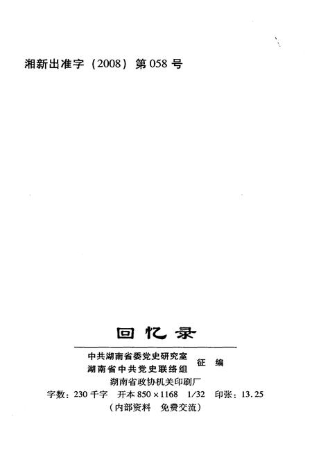 《回忆录-洞庭湖治理与建设》.pdf电子版_湖南省志插图2 《回忆录-洞庭湖治理与建设》.pdf电子版_湖南省志插图2