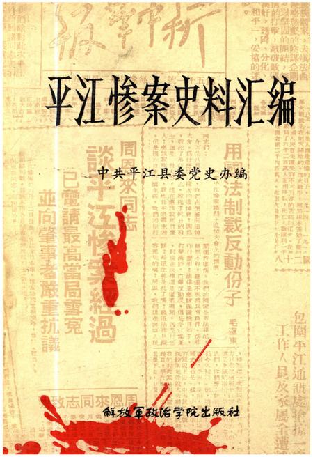 《平江惨案史料汇编》.pdf电子版_湖南省志
