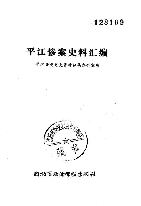 《平江惨案史料汇编》.pdf电子版_湖南省志插图1 《平江惨案史料汇编》.pdf电子版_湖南省志插图1