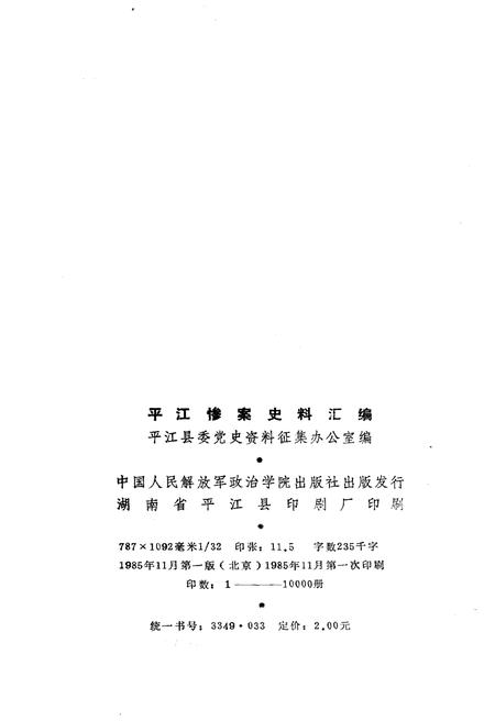 《平江惨案史料汇编》.pdf电子版_湖南省志插图2 《平江惨案史料汇编》.pdf电子版_湖南省志插图2