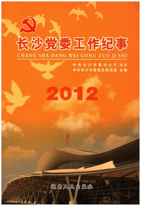 《长沙党委工作纪事 2012》.pdf电子版_湖南省志