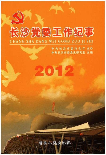 《长沙党委工作纪事 2012》.pdf电子版_湖南省志插图1 《长沙党委工作纪事 2012》.pdf电子版_湖南省志插图1