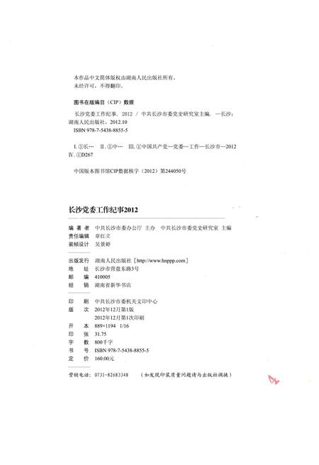 《长沙党委工作纪事 2012》.pdf电子版_湖南省志插图2 《长沙党委工作纪事 2012》.pdf电子版_湖南省志插图2