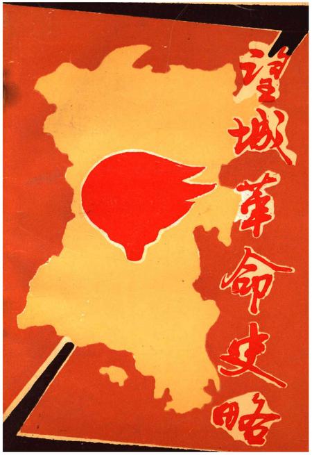 《望城革命史略》.pdf电子版_湖南省志