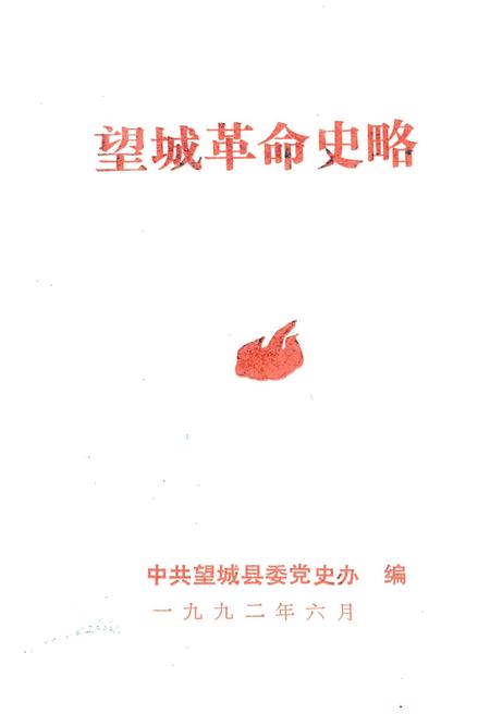 《望城革命史略》.pdf电子版_湖南省志插图1 《望城革命史略》.pdf电子版_湖南省志插图1