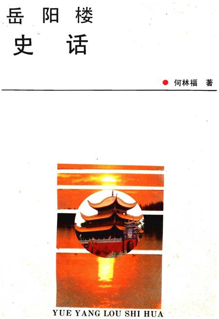 《岳阳楼史话》.pdf电子版_湖南省志