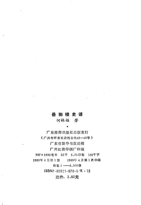 《岳阳楼史话》.pdf电子版_湖南省志插图2