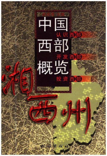 《中国西部概览 湘西州》.pdf电子版_湖南省志