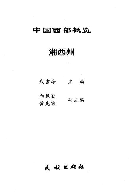 《中国西部概览 湘西州》.pdf电子版_湖南省志插图1 《中国西部概览 湘西州》.pdf电子版_湖南省志插图1