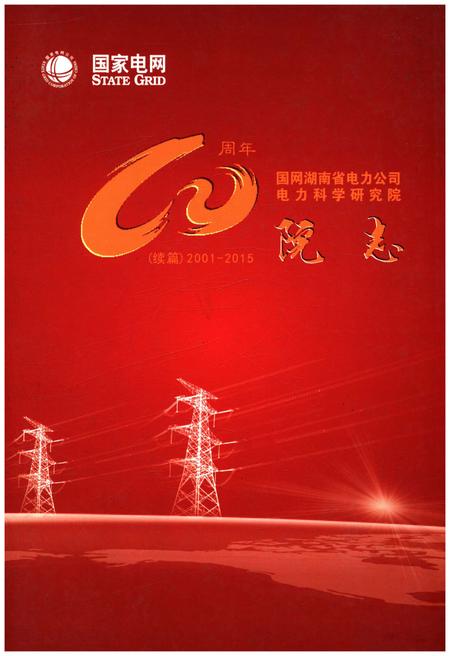 《国网湖南省电力公司电力科学研究院院志 续篇 2001-2015》.pdf电子版_湖南省志