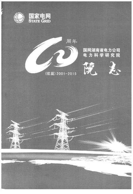 《国网湖南省电力公司电力科学研究院院志 续篇 2001-2015》.pdf电子版_湖南省志插图1 《国网湖南省电力公司电力科学研究院院志 续篇 2001-2015》.pdf电子版_湖南省志插图1