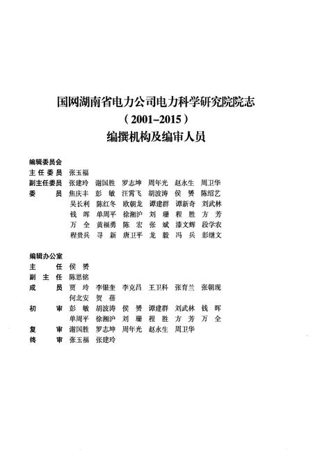 《国网湖南省电力公司电力科学研究院院志 续篇 2001-2015》.pdf电子版_湖南省志插图2 《国网湖南省电力公司电力科学研究院院志 续篇 2001-2015》.pdf电子版_湖南省志插图2