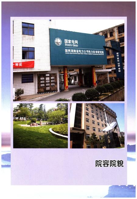 《国网湖南省电力公司电力科学研究院院志 续篇 2001-2015》.pdf电子版_湖南省志插图3 《国网湖南省电力公司电力科学研究院院志 续篇 2001-2015》.pdf电子版_湖南省志插图3