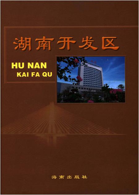 《湖南开发区 2008》.pdf电子版_湖南省志