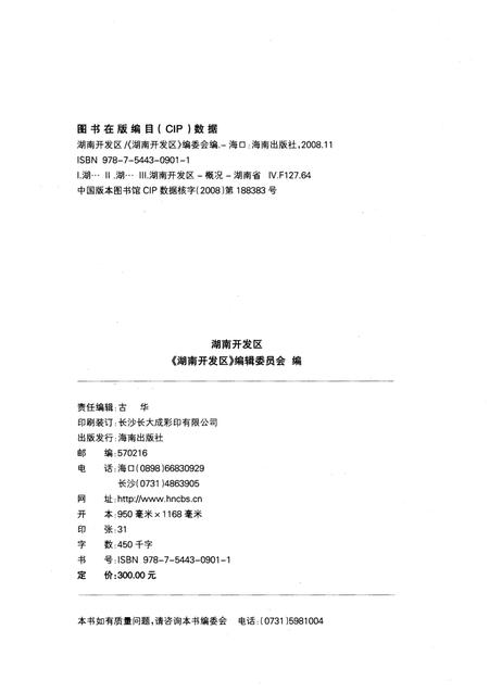 《湖南开发区 2008》.pdf电子版_湖南省志插图1 《湖南开发区 2008》.pdf电子版_湖南省志插图1