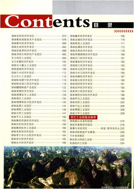 《湖南开发区 2008》.pdf电子版_湖南省志插图3 《湖南开发区 2008》.pdf电子版_湖南省志插图3