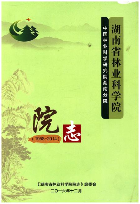《湖南省林业科学院院志 1958-2014》.pdf电子版_湖南省志