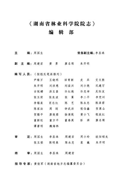 《湖南省林业科学院院志 1958-2014》.pdf电子版_湖南省志插图2